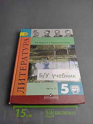 Литература 5 класс Часть 2