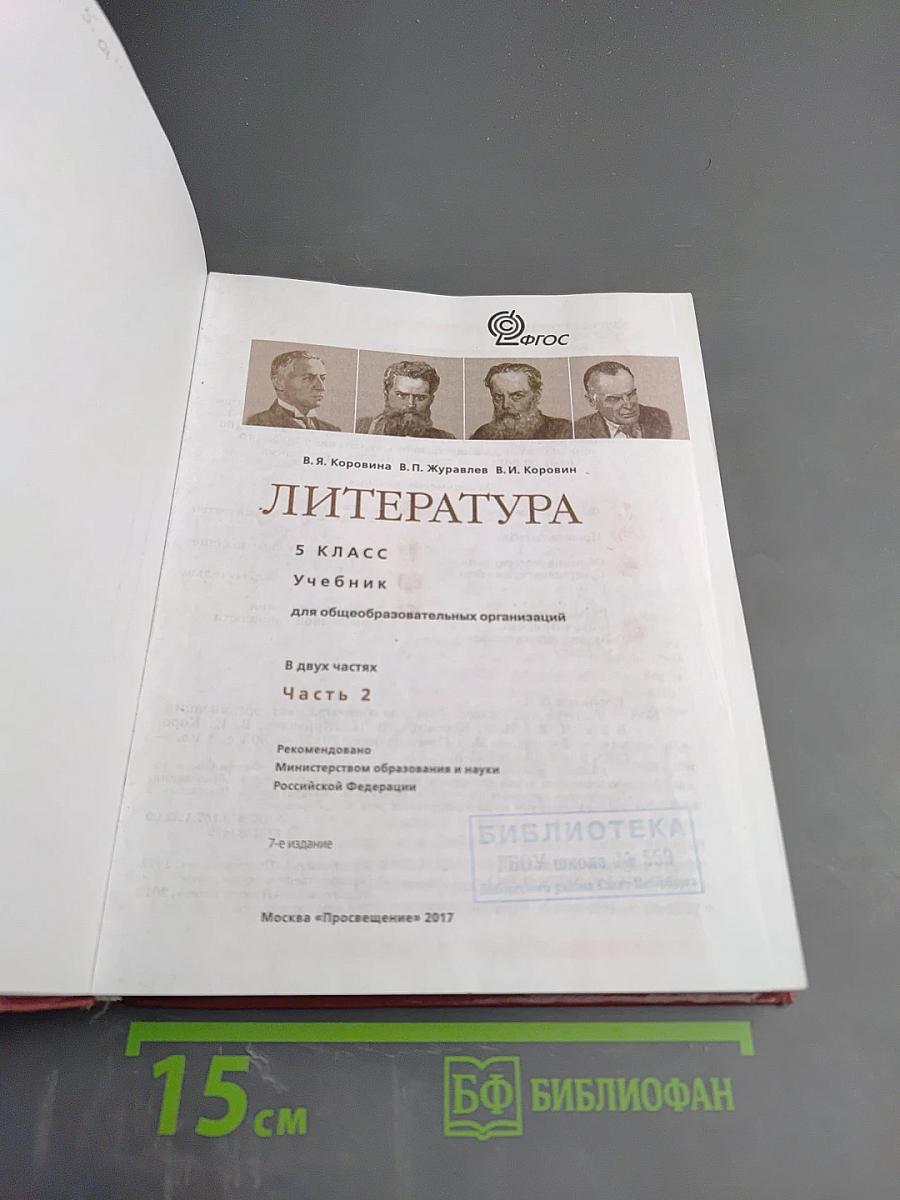 Литература 5 класс Часть 2