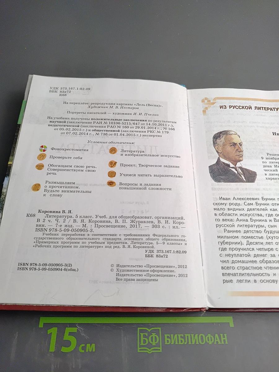 Литература 5 класс Часть 2