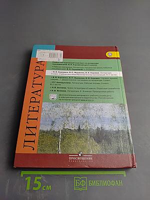 Литература 5 класс Часть 2