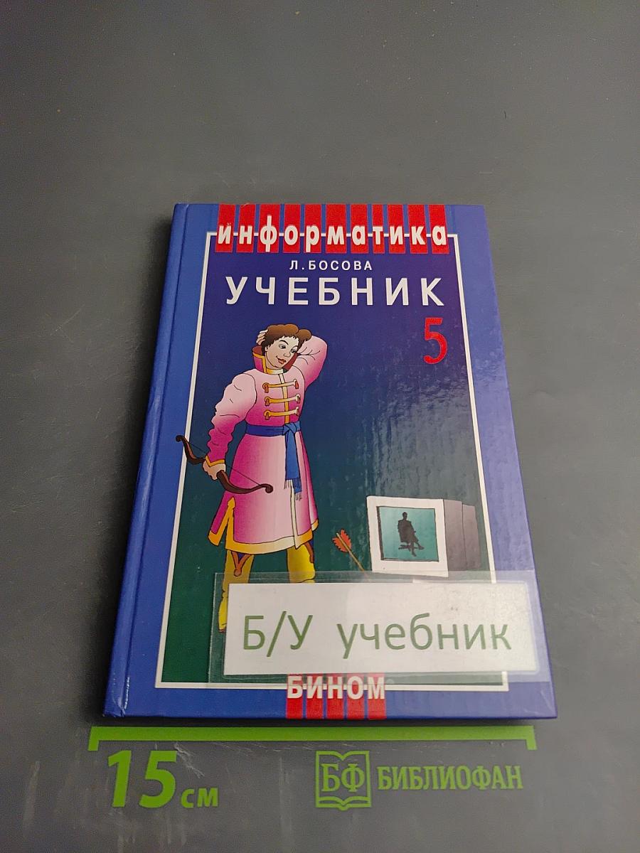 Информатика. Учебник для 5 класса