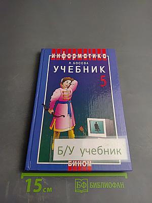 Информатика. Учебник для 5 класса