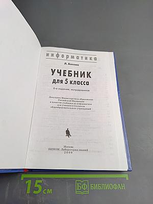 Информатика. Учебник для 5 класса