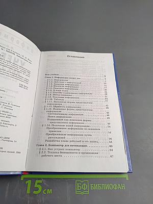 Информатика. Учебник для 5 класса