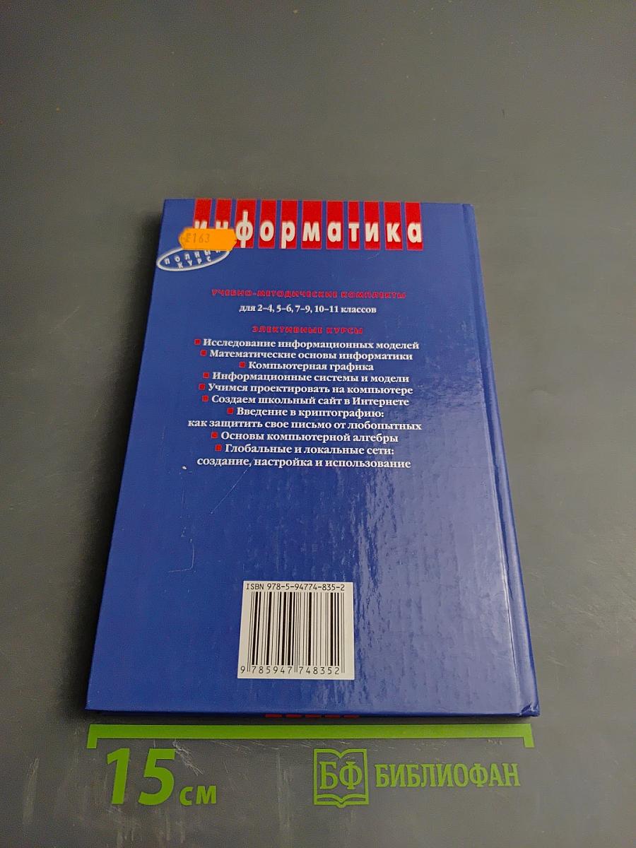 Информатика. Учебник для 5 класса