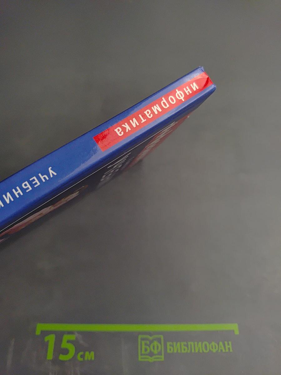 Информатика. Учебник для 5 класса