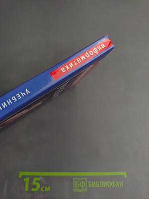 Информатика. Учебник для 5 класса