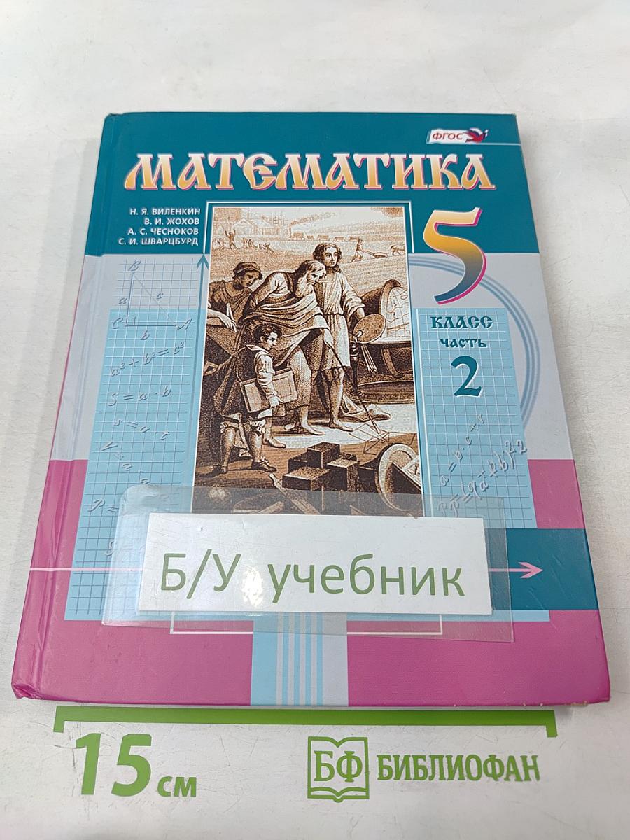 Математика 5 класс Часть 2