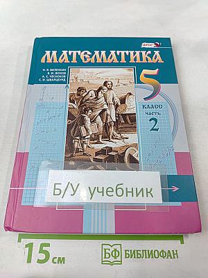 Математика 5 класс Часть 2