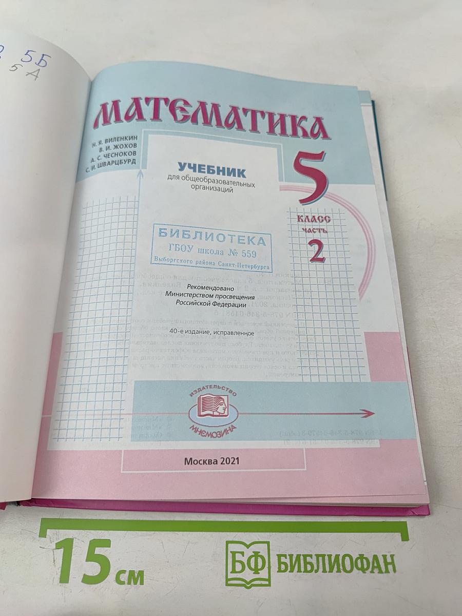 Математика 5 класс Часть 2