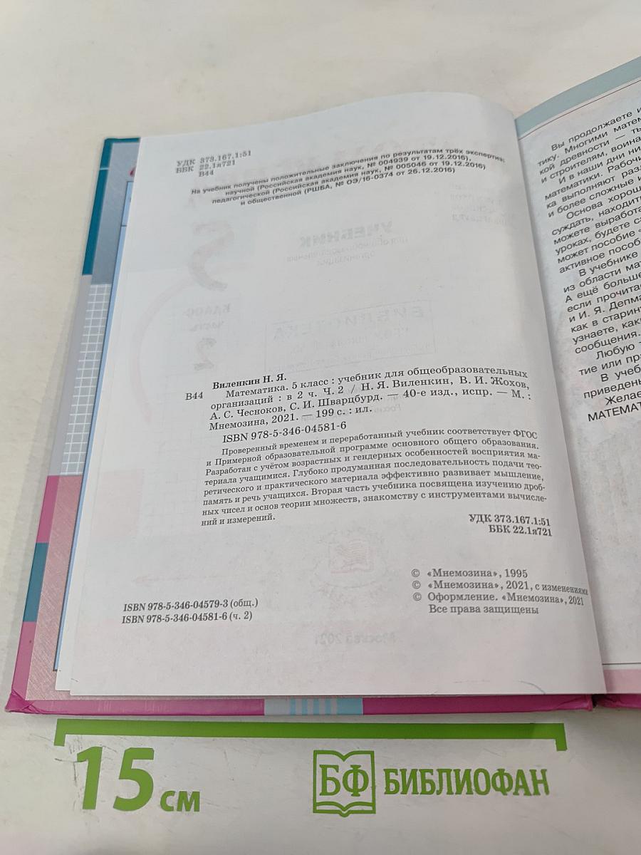 Математика 5 класс Часть 2