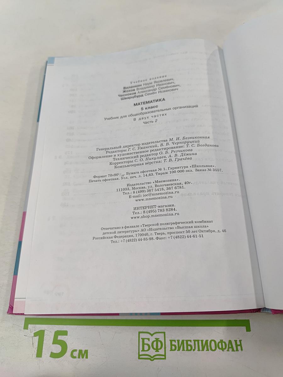 Математика 5 класс Часть 2