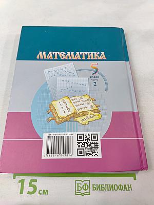 Математика 5 класс Часть 2