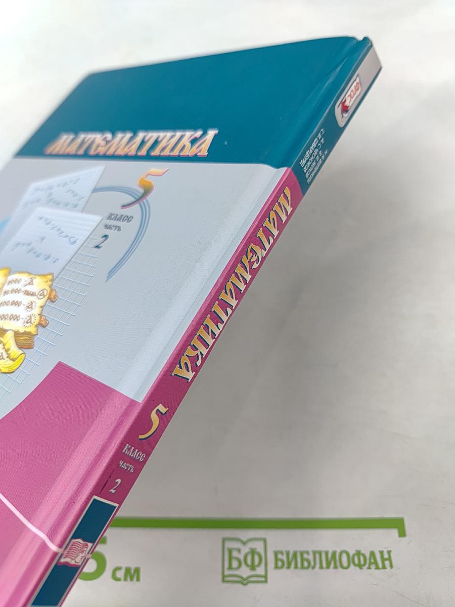 Математика 5 класс Часть 2
