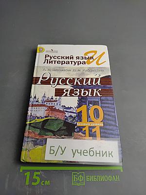 Русский язык. 10-11 классы. Базовый уровень