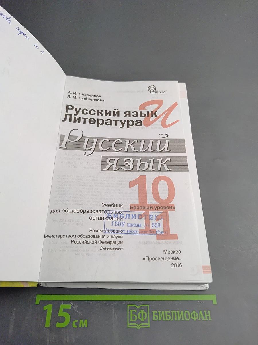Русский язык. 10-11 классы. Базовый уровень