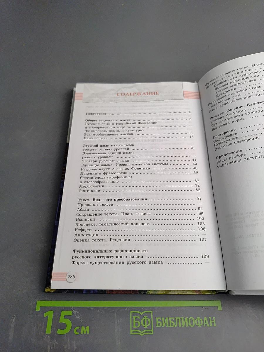 Русский язык. 10-11 классы. Базовый уровень