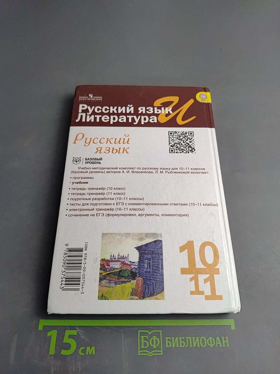 Русский язык. 10-11 классы. Базовый уровень