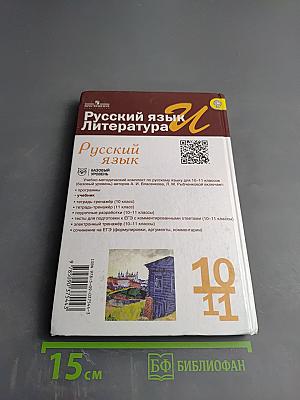 Русский язык. 10-11 классы. Базовый уровень