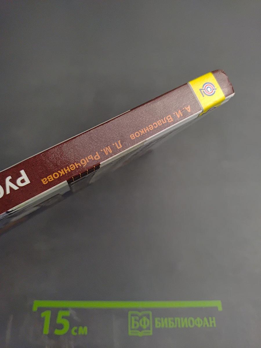 Русский язык. 10-11 классы. Базовый уровень
