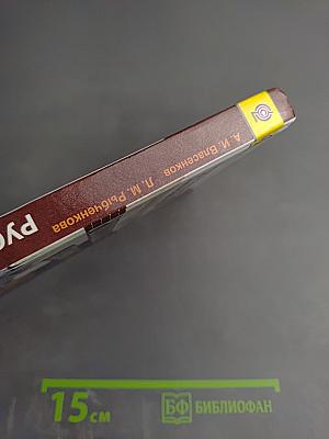 Русский язык. 10-11 классы. Базовый уровень