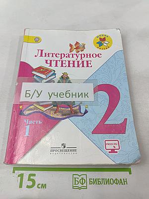 Литературное чтение. 2 класс. Часть 1