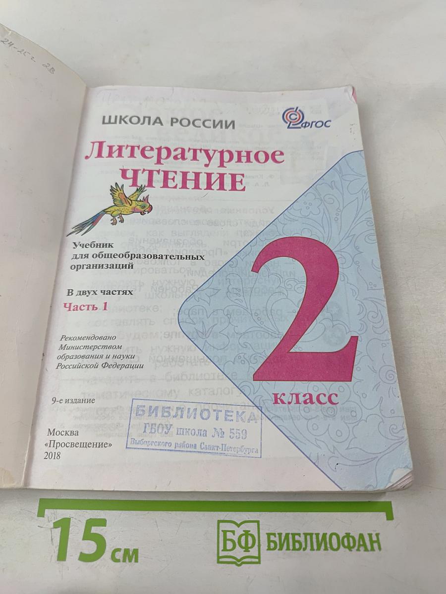 Литературное чтение. 2 класс. Часть 1