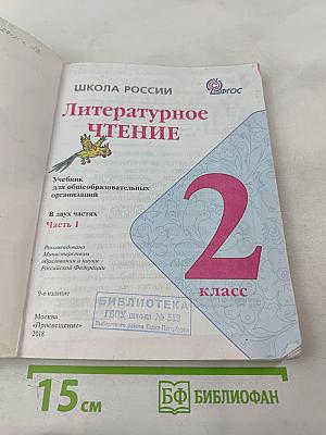 Литературное чтение. 2 класс. Часть 1