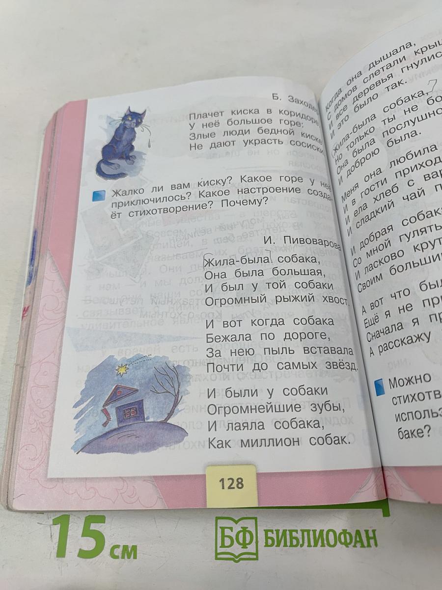 Литературное чтение. 2 класс. Часть 1