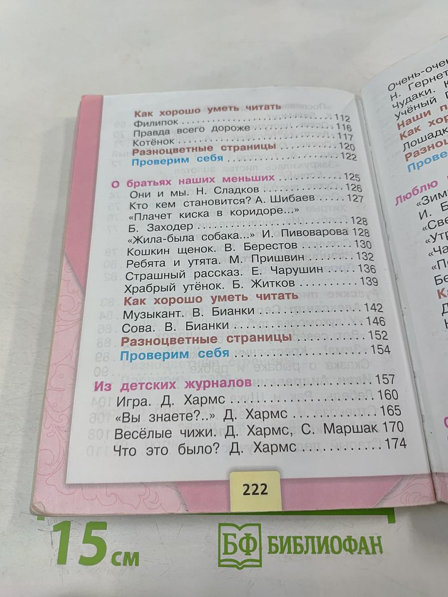 Литературное чтение. 2 класс. Часть 1