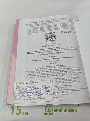 Литературное чтение. 2 класс. Часть 1