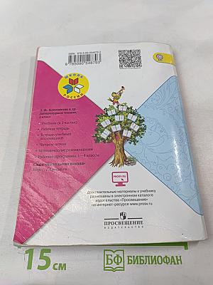 Литературное чтение. 2 класс. Часть 1