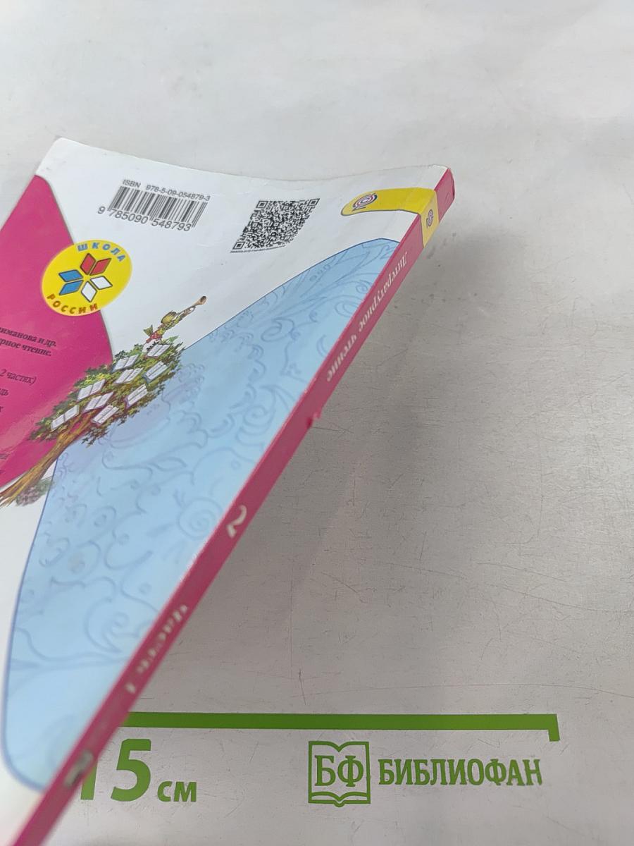 Литературное чтение. 2 класс. Часть 1