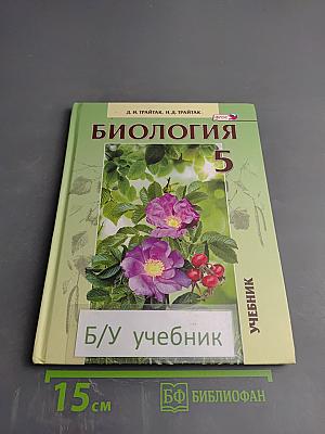 Биология. 5 класс. Живые организмы. Растения