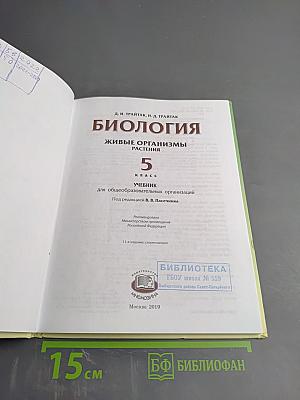 Биология. 5 класс. Живые организмы. Растения