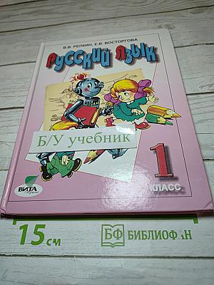 Русский язык. Учебник для 1 класса