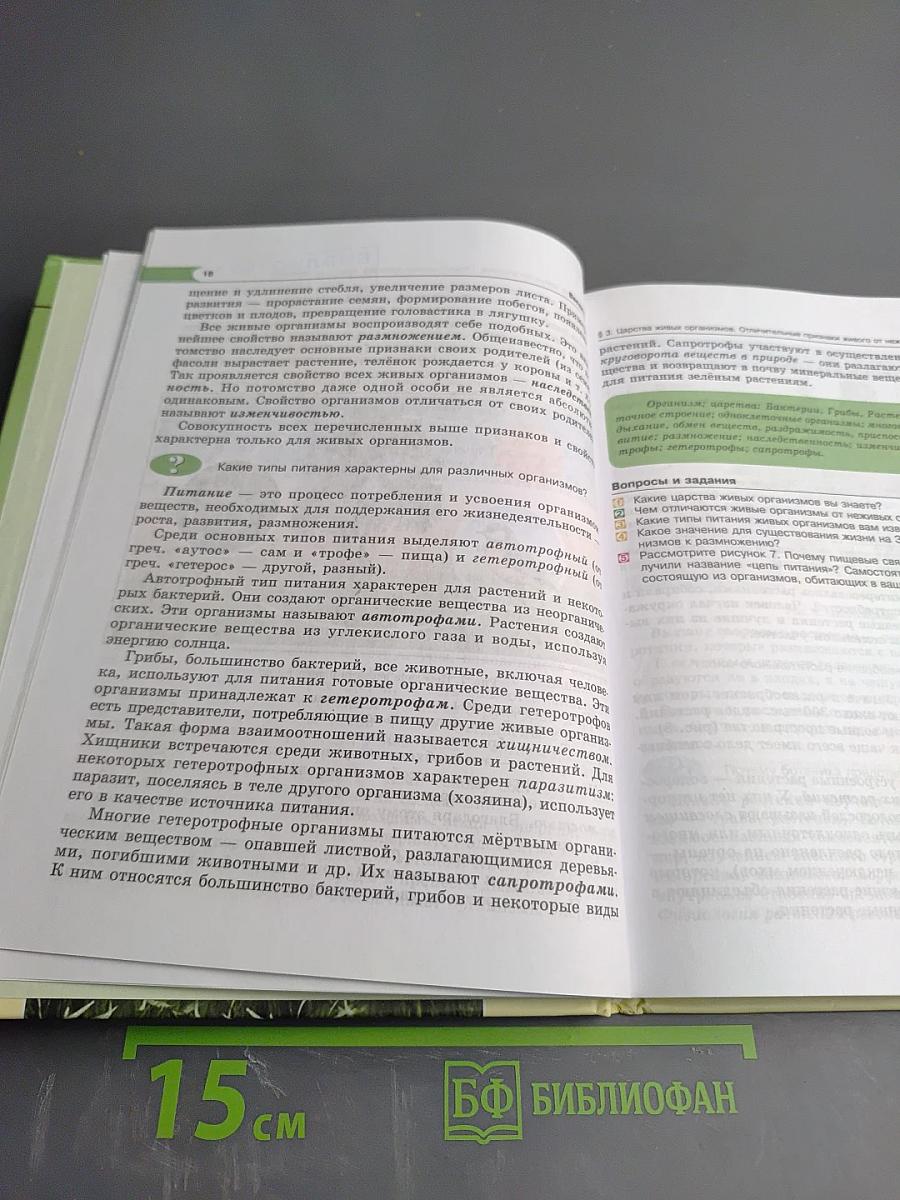 Биология. 5 класс. Живые организмы. Растения