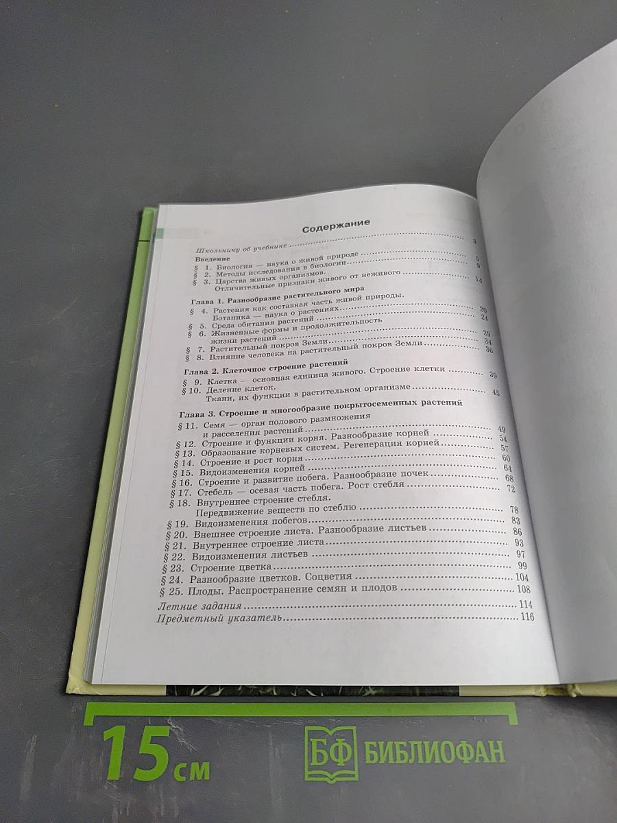 Биология. 5 класс. Живые организмы. Растения