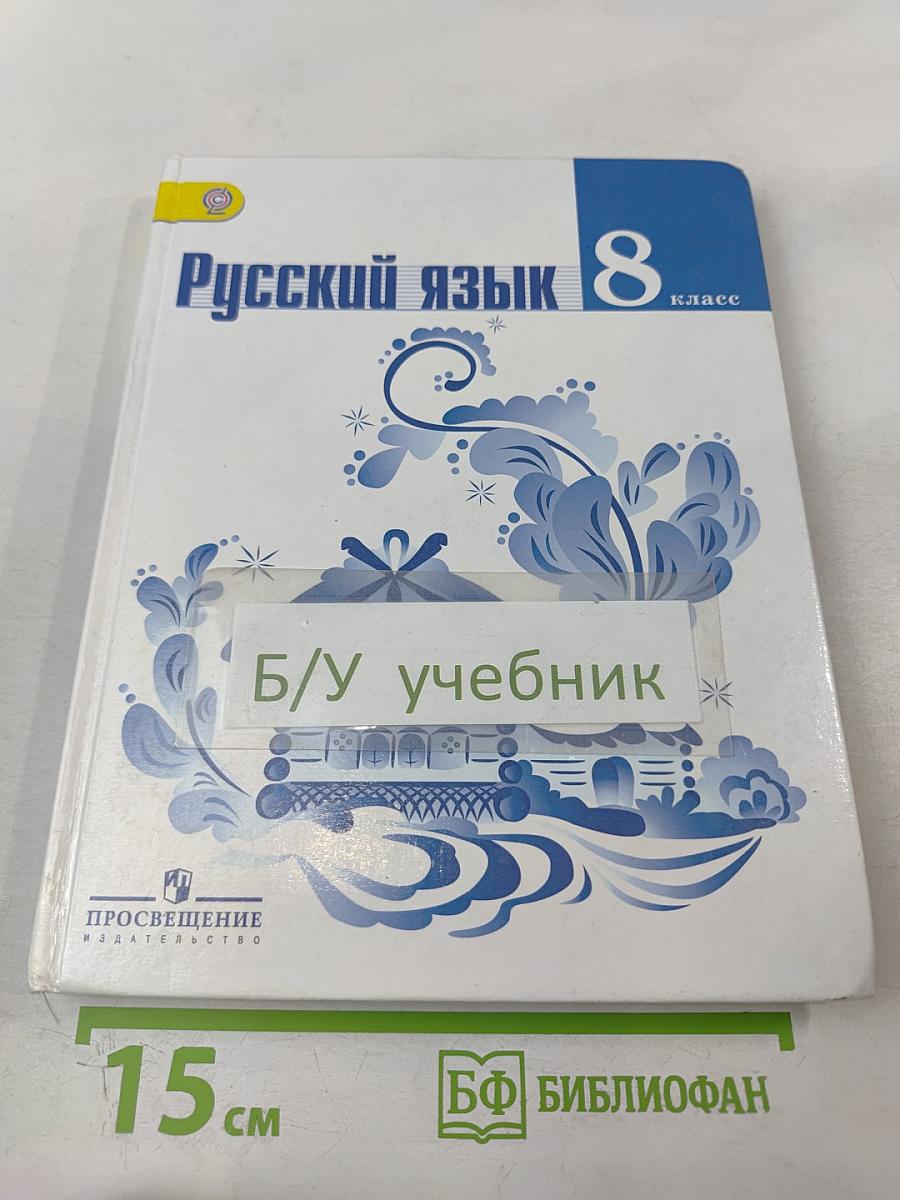 Русский язык 8 класс