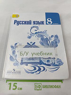 Русский язык 8 класс