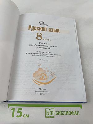 Русский язык 8 класс