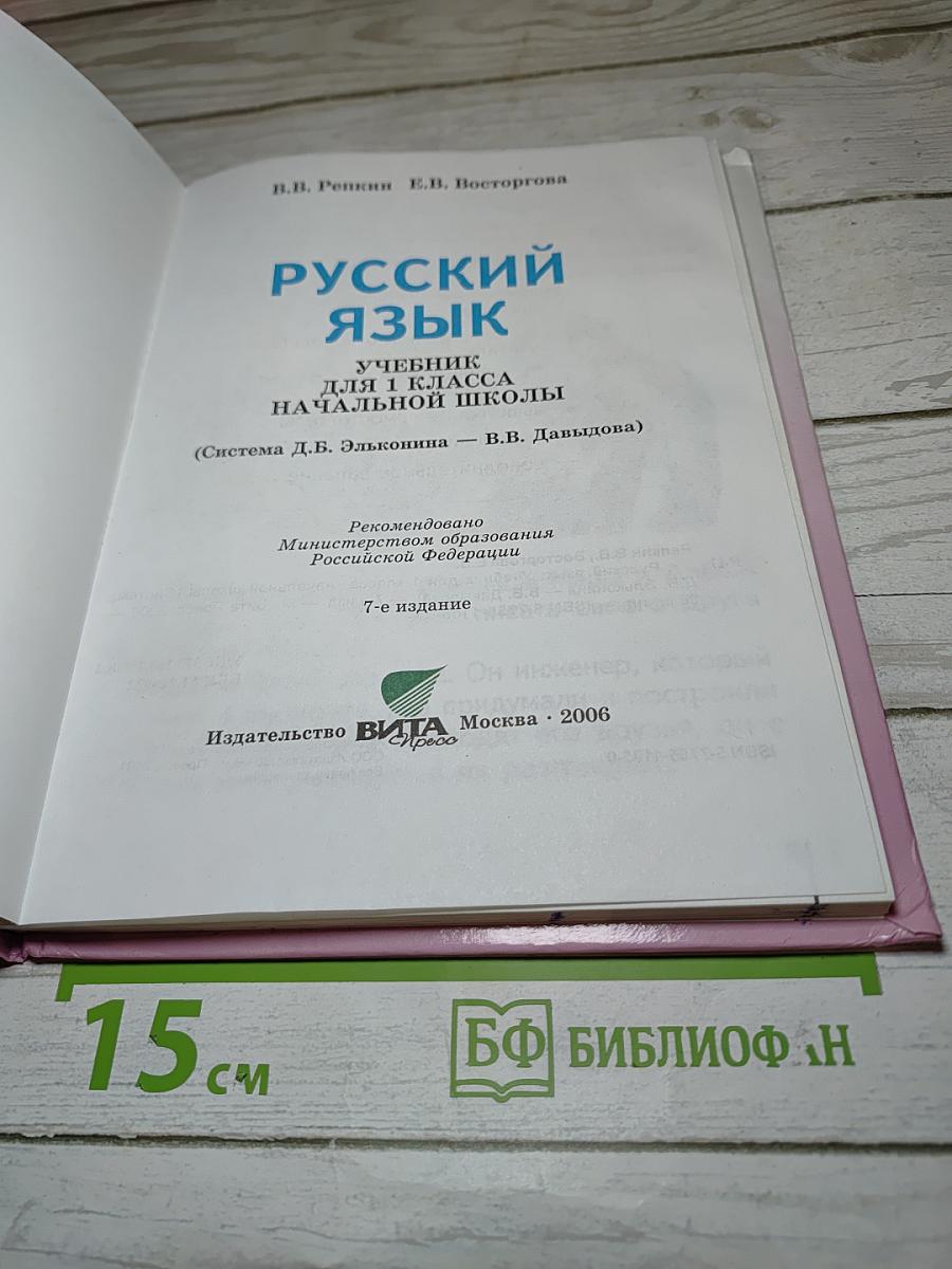 Русский язык. Учебник для 1 класса
