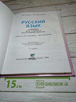Русский язык. Учебник для 1 класса