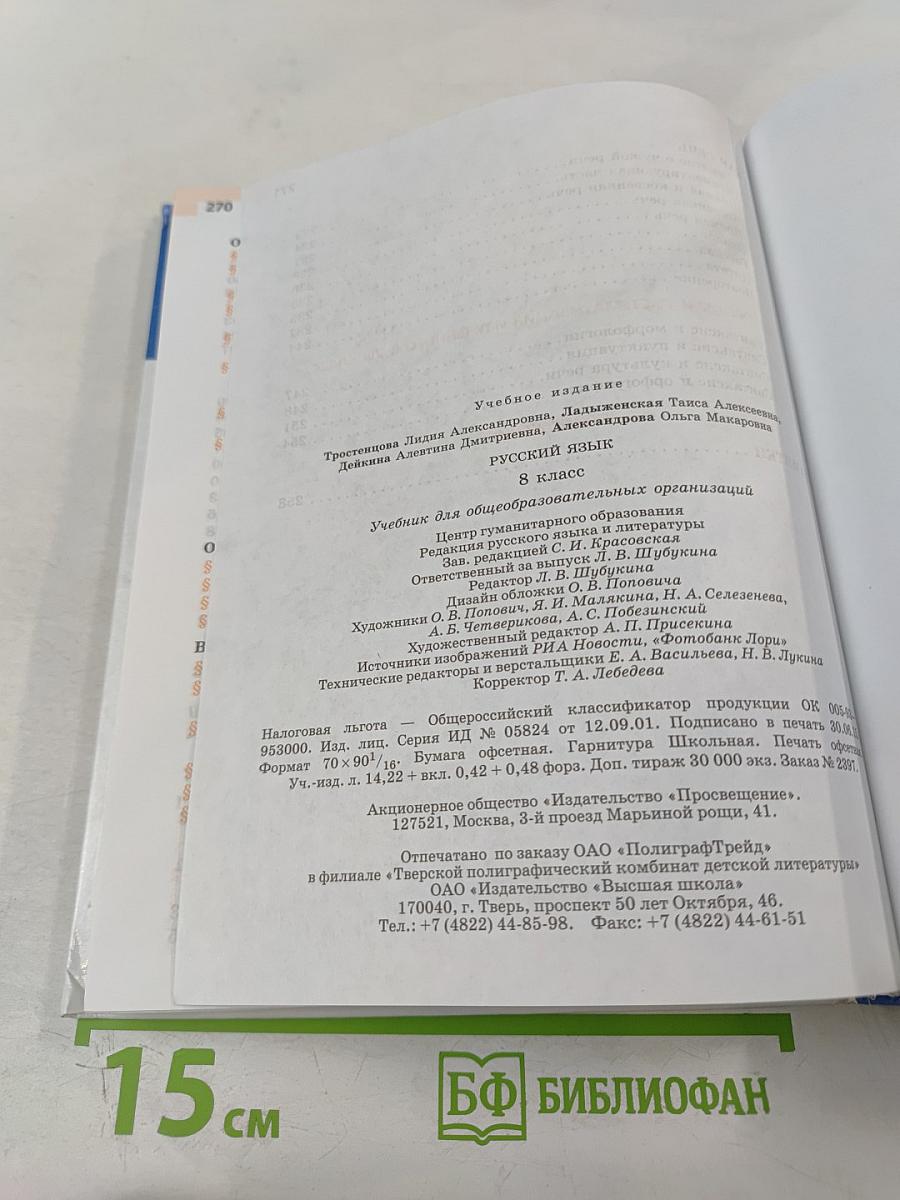 Русский язык 8 класс