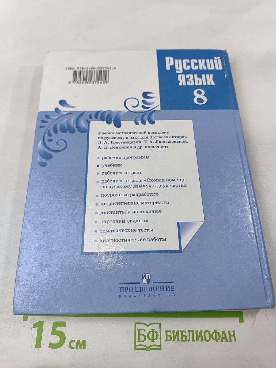 Русский язык 8 класс