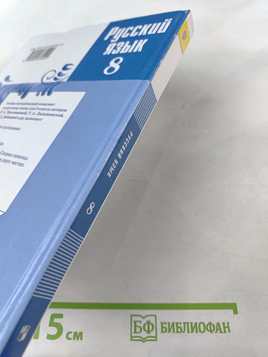 Русский язык 8 класс