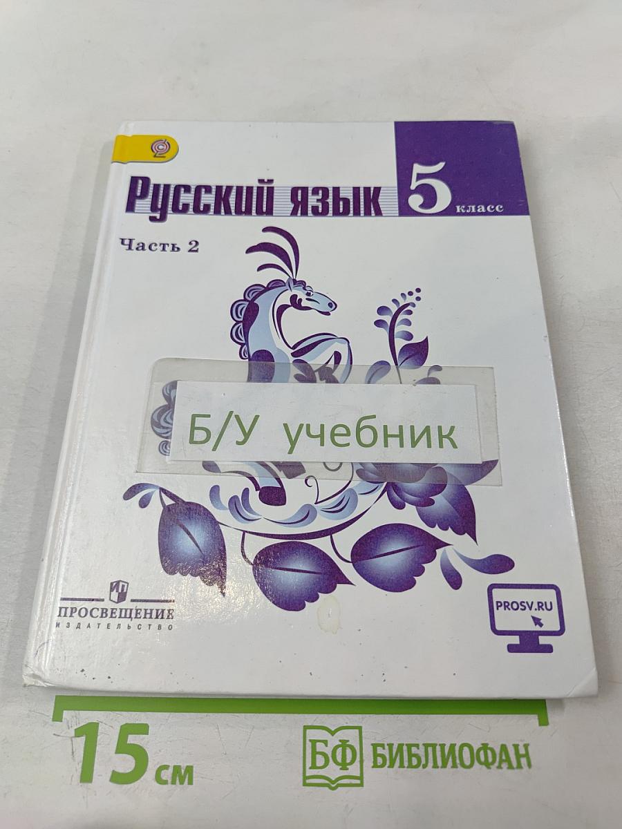 Русский язык 5 класс. Часть 2