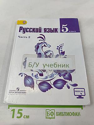 Русский язык 5 класс. Часть 2