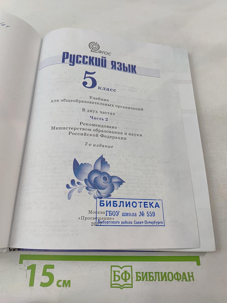 Русский язык 5 класс. Часть 2