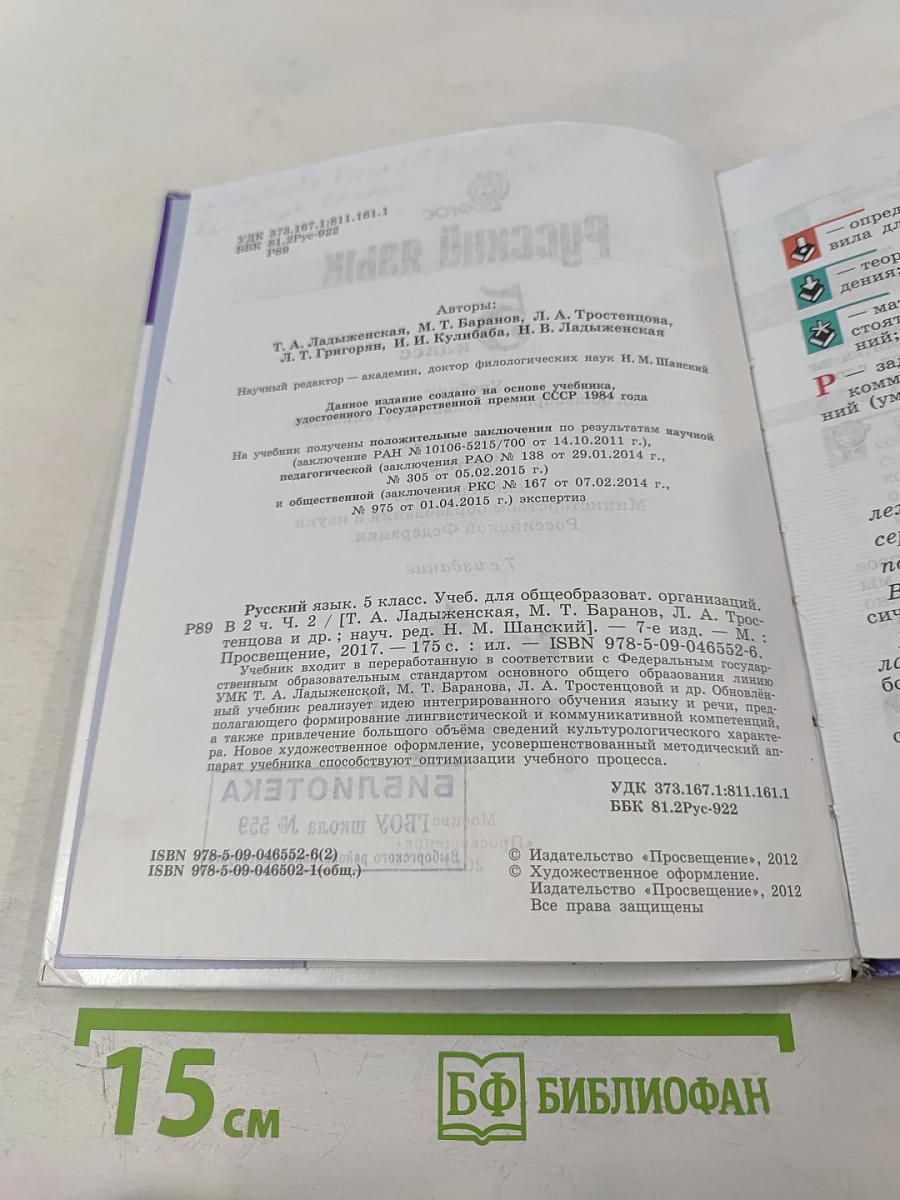 Русский язык 5 класс. Часть 2